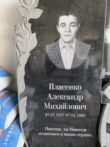 Портретная гравировка — работа мастерской «Проект Гранит 82», Симферополь