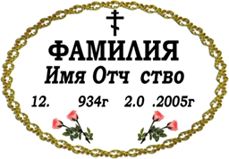 Табличка со стихотворной подписью — работа мастерской «Проект Гранит 82», Симферополь