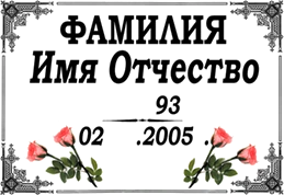 Овальный медальон, тёмный фон — работа мастерской «Проект Гранит 82», Симферополь